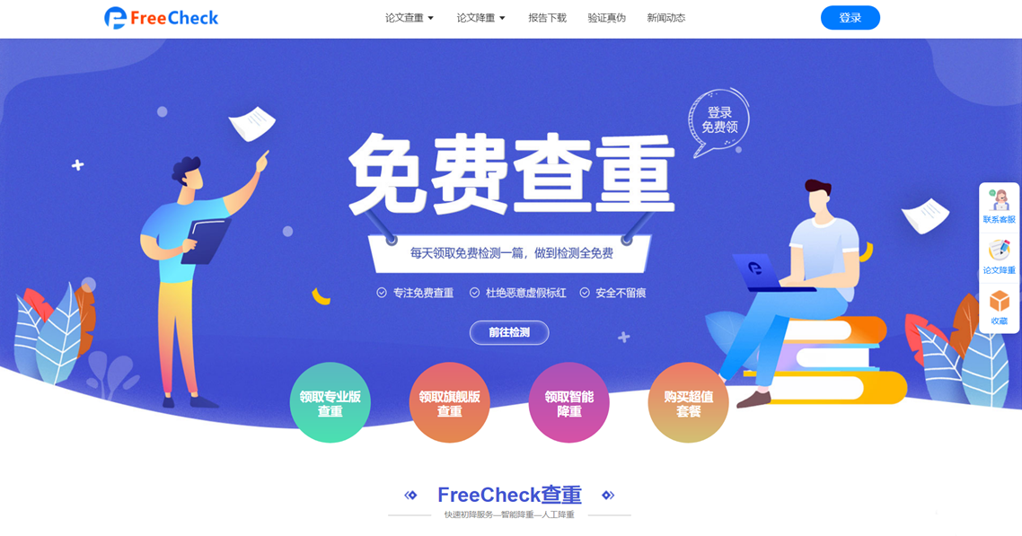 九种免费使用FreeCheck论文检测的方法！总有一款适合你